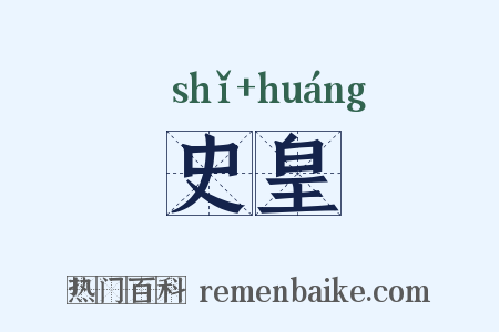 史皇是什么意思的图片